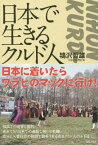 日本に生きるクルド人[本/雑誌] / 鴇沢哲雄/著