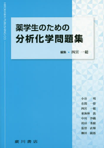 薬学生のための分析化学問題集[本/雑誌] / 四宮一総/編集 小谷明/〔ほか〕執筆