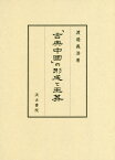 「古典中國」の形成と王莽[本/雑誌] / 渡邉義浩/著