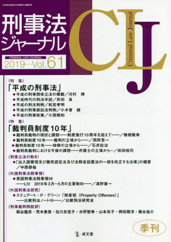 刑事法ジャーナル 61[本/雑誌] / 成文堂