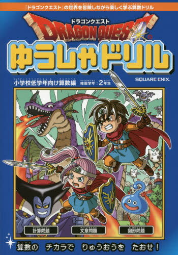 ドラゴンクエストゆうしゃドリル 小学校低学年向け算数編 (推奨学年:2年生) (単行本・ムック) / スクウェア・エニックス