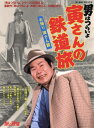 寅さんの鉄道旅 お帰り寅さん篇 2020年2月号[本/雑誌] (雑誌) / 山と溪谷社