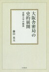 [オンデマンド版] 大阪舎密局の史的展開 京都大学の[本/雑誌] / 藤田英夫/著