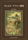 ご注文前に必ずご確認ください＜商品説明＞＜収録内容＞第1部 文学理論とデフォー研究(デフォーのカノンについて文学理論と作品解釈文学理論の源流)第2部 デフォー作品の多様性(『ロビンソン・クルーソー』解釈の多様性『ロビンソン・クルーソー』とポストコロニアル理論ジャンルを超えた共通性—デフォー作品における政治・歴史・文学デフォーの自負と不安—デフォーのジェントルマン論を読むデフォーの小説と『完全なる英国紳士』ルキアノス風諷刺の系譜と『コンソリデイター』デフォーが駆使した手法『ロクサーナ』の特異性)＜商品詳細＞商品番号：NEOBK-2442128Hi I Yoichi / Cho / Danieru Defuo Kenkyuメディア：本/雑誌発売日：2019/12JAN：9784873547091ダニエル・デフォー研究[本/雑誌] / 干井洋一/著2019/12発売