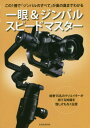 [書籍のメール便同梱は2冊まで]/一眼&ジンバル スピードマスター[本/雑誌] (玄光社MOOK) / 玄光社