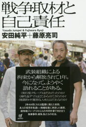 戦争取材と自己責任[本/雑誌] / 安田純平/著 藤原亮司/著