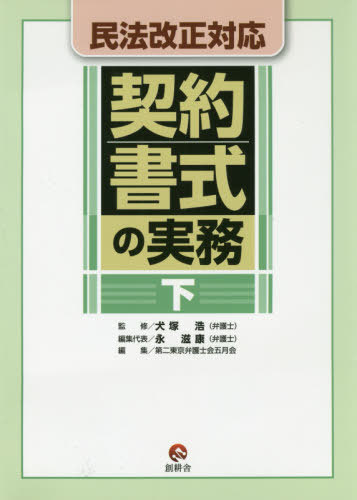 民法改正対応 契約書式の実務 下[本/雑誌] / 犬塚浩/監修 第二東京弁護士会五月会/編集