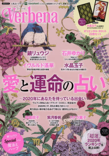 Verbena 愛と運命の占い 2020 (洋泉社MOOK)[本/雑誌] / 洋泉社