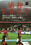 浦和2020-成長する新世代、再び世界に[本/雑誌] (サンエイムック) / 有賀久子/著 佐藤亮太/著 石田達也/著 田中直希/著 河野正/著 川端暁彦/著 菊地正典/著