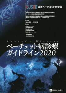 ベーチェット病診療ガイドライン 2020[本/雑誌] / 日本ベーチェット病学会/監修 厚生労働科学研究費補助金(難治性疾患政策研究事業)ベーチェット病に関する調査研究班/編集 厚生労働科学研究費補助金(難治性疾患政策研究事業)難治性炎症性腸管障害に関する調査研究班/編集