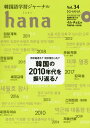 韓国語学習ジャーナルhana Vol.34[本/雑誌] / hana編集部/編