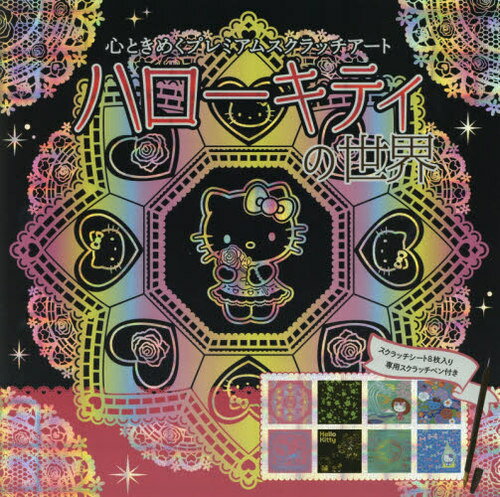 ハローキティの世界 心ときめくプレミアムスクラッチアート[本/雑誌] / メディアパル