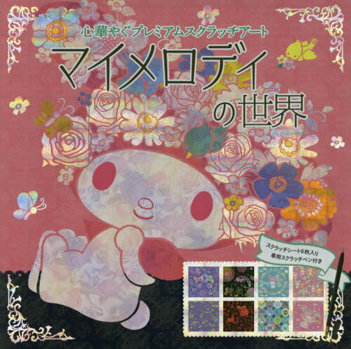マイメロディの世界 心ときめくプレミアムスクラッチアート[本/雑誌] / メディアパル