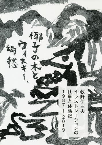 牧野伊三夫イラストレーションの仕事と体験記1987-2019 椰子の木とウィスキー、郷愁[本/雑誌] / 牧野伊..