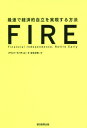 ご注文前に必ずご確認ください＜商品説明＞お金や仕事、リタイアに関する従来の考え方のほとんどが間違っている、不完全、もしくは時代遅れだった—「ミレニアル世代の億万長者」が実証した、2.26ドルを5年で125万ドルに増やした具体的手段!＜収録内容＞お金とは自由時間はお金よりも貴重あなたの目標とする数字は?あなたのいまの立ち位置は?次のレベルへそれに見合う価値があるのか?あなたにとって必要な唯一の予算9時5時の仕事をハックしようより少ない時間でより多くのお金を稼ぐ投資戦略の7つのステップ不動産投資十二分な資金を確保するための戦略将来を最適化するためのフレームワークより豊かな人生を送る＜商品詳細＞商品番号：NEOBK-2445084Grant Saba Tea E / Cho Iwamoto Masaki / Yaku / FIRE Saisoku De Keizai Teki Jiritsu Wo Jitsugen Suru Hoho / Original Title: FINANCIAL FREEDOMメディア：本/雑誌発売日：2019/12JAN：9784023318526FIRE 最速で経済的自立を実現する方法 / 原タイトル:FINANCIAL FREEDOM[本/雑誌] / グラント・サバティエ/著 岩本正明/訳2019/12発売