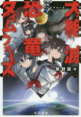 大絶滅恐竜タイムウォーズ[本/雑誌] (ハヤカワ文庫 JA 1409) / 草野原々/著