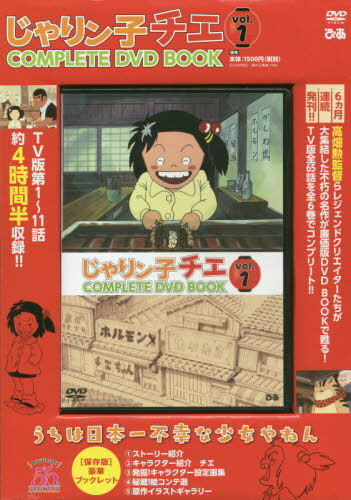じゃりン子チエ COMPLETE DVD BOOK Vol.1 / ぴあ