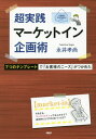 ご注文前に必ずご確認ください＜商品説明＞売れる企画が戦略的に作れて、結果を出せる!「皆がほしいけど、ありそうでないもの」を狙え!日本IBMで数々の成果を生み、独立後、ベストセラーを連発する著者の仕事術を初公開!＜収録内容＞第1章 マーケットイン企画術の進め方(そもそも「マーケットイン」って何?バリュープロポジションで考えよう ほか)第2章 企画のリアル—IBMコールセンターソリューション事業(コールセンターソリューション事業当時の状況 ほか)第3章 企画のリアル—ソフトウェア事業・人材育成業務(事業本部社員1000人を育成せよ!当時の状況 ほか)第4章 企画の落とし穴(テンプレートの奴隷になるな!勇気を出して捨てろ。具体性に絞り込め! ほか)付録 7つのテンプレート(問題定義テンプレバリュープロポジション・テンプレ ほか)＜商品詳細＞商品番号：NEOBK-2445134Nagai Takanao / Cho / Chojissen Market in Kikaku Jutsu 7 Tsu No Template De ”Okyakusama No Needs” Ga Tsukametaメディア：本/雑誌重量：340g発売日：2019/12JAN：9784569845685超実践マーケットイン企画術 7つのテンプレートで「お客様のニーズ」がつかめた[本/雑誌] / 永井孝尚/著2019/12発売