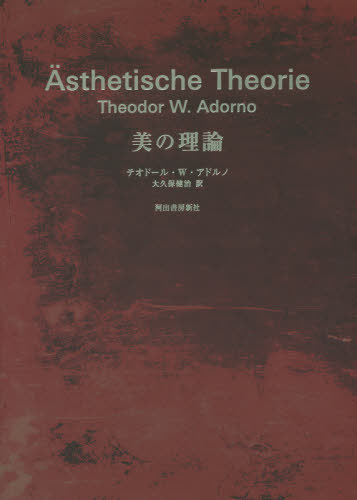 美の理論 新装版 / 原タイトル:Asthetische Theorie[本/雑誌] / テオドール・W・アドルノ/著 大久保健治/訳