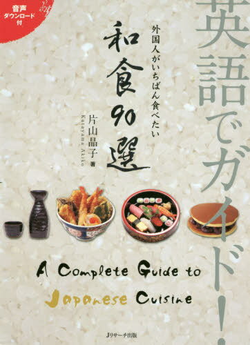 英語でガイド!外国人がいちばん食べたい和食90選[本/雑誌] / 片山晶子/著