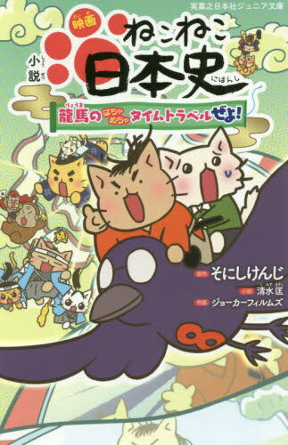 小説映画ねこねこ日本史 龍馬のはちゃめちゃタイムトラベルぜよ 本/雑誌 (実業之日本社ジュニア文庫) / そにしけんじ/原作 清水匡/小説 ジョーカーフィルムズ/作画