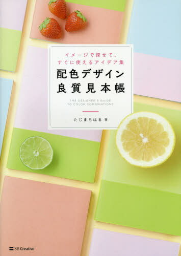 ご注文前に必ずご確認ください＜商品説明＞本書は合計300点以上の厳選した良質なグラフィックデザイン、Webデザイン、プロダクトデザイン、写真を集めたプロのデザイナーが使える配色見本集です。色相、明度、彩度、トーン、色数値、面積比など、配色を構成しているパーツまで分解して解説しているので、デザインを見るだけではわからなかった「配色の魅力の理由」がわかり、デザインの制作にもすぐに活用できます。「アイデアが見つからない」「イメージはあるけど、何が必要でどう配色をつくればいいかわからない」といった時に必見の価値あり。パラパラめくって好きなページを見つけ出し、デザイン制作に役立ててください。＜収録内容＞1 配色の基本(色が持つ効果—機能と心理、2つの働き色はどうして見えるのか ほか)2 イメージから見つける配色(お菓子のように甘い配色おもちゃ箱のようなポップな配色 ほか)3 色相・トーンから見つける配色(赤—情熱、強さ、活動、祝福、刺激、派手、生命力、警戒橙—陽気、暖かさ、健康、ぬくもり、にぎやか、アクティブ、派手 ほか)4 配色に悩んだ時のヒント(色を決める手がかり3つのポイントキーカラーでメディアをつなぐ ほか)＜商品詳細＞商品番号：NEOBK-2445658Taji MACHI Haru / Cho / Haishoku Design Ryoshitsu Mihon Cho Image De Sagasete Suguni Tsukaeru Idea Shuメディア：本/雑誌重量：540g発売日：2019/12JAN：9784797399271配色デザイン良質見本帳 イメージで探せて、すぐに使えるアイデア集[本/雑誌] / たじまちはる/著2019/12発売