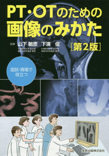 PT・OTのための画像のみかた 国試・現場で役立つ[本/雑誌] / 山下敏彦/監修 下濱俊/監修