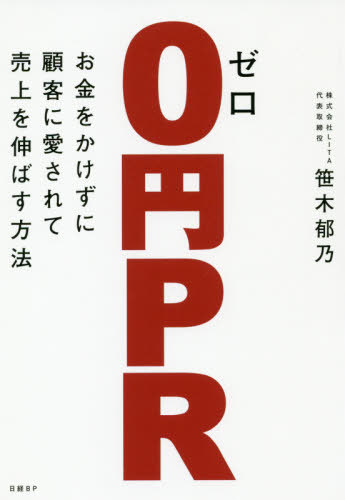 0円PR お金をかけずに顧客に愛されて売上を伸ばす方法[本/雑誌] / 笹木郁乃/著