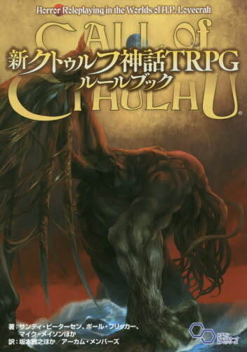 新クトゥルフ神話TRPGルールブック / 原タイトル:Call of Cthulhu 原著第7版の翻訳[本/雑誌] (ログインテーブルトークRPGシリーズ) / サンディ・ピーターセン/ほか著 ポール・フリッカー/ほか著 マイク・メイソン/ほか著 坂本雅之/ほか訳