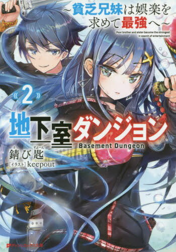 地下室ダンジョン 貧乏兄妹は娯楽を求めて最強へ 2[本/雑誌] (ダッシュエックス文庫) / 錆び匙/〔著〕