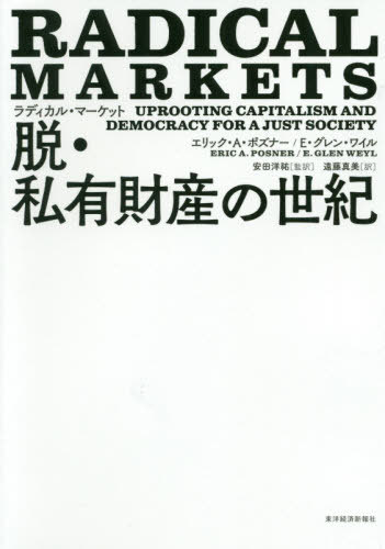 ラディカル マーケット 脱 私有財産の世紀 / 原タイトル:RADICAL MARKETS 本/雑誌 / エリック A ポズナー/著 E グレン ワイル/著 安田洋祐/監訳 遠藤真美/訳