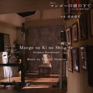 NHK 特集ドラマ「マンゴーの樹の下で～ルソン島、戦火の約束～」オリジナル・サウンドトラック[CD] / TVサントラ