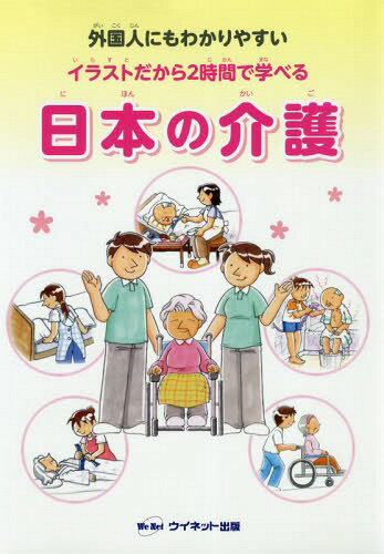 外国人にもわかりやすいイラストだから2時間で学べる日本の介護