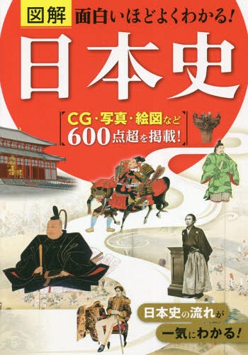 図解面白いほどよくわかる!日本史[本/雑誌] / 橋場日月/著