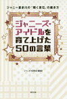 ジャニーズ・アイドルを育て上げた50の言葉 ジャニー喜多川の“輝く原石”の磨き方[本/雑誌] (単行本・ムック) / ジャニオタ研究会編集部/編