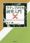 ラテンアメリカ研究入門 〈抵抗するグローバル・サウス〉のアジェンダ[本/雑誌] / 松下冽/著