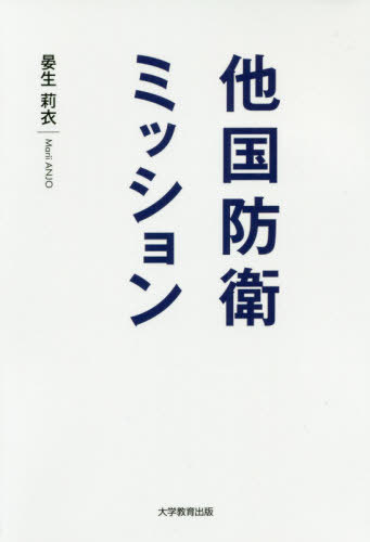 他国防衛ミッション[本/雑誌] / 晏生莉衣/著