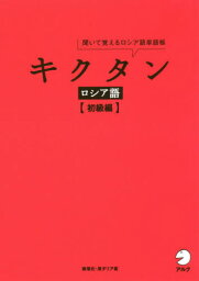 キクタンロシア語 聞いて覚えるロシア語単語帳 初級編[本/雑誌] / 猪塚元/著 原ダリア/著