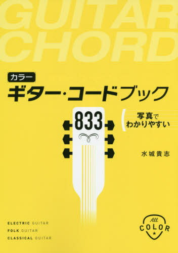 ご注文前に必ずご確認ください＜商品説明＞＜収録内容＞ギターと音の関係ダイヤグラムの見方を知っておくダイヤグラムを見て弾こうコードのしくみを知ろうよく使われるコードの種類テンション・コードと分数コードギターでコードを考えようダイアトニック・コードとはコード進行に合わせて練習するギター・コードブック＜商品詳細＞商品番号：NEOBK-2443958Mizuki Takashi / Cho / Color Guitar Code Book 833 Shashin De Wakari Yasuiメディア：本/雑誌重量：340g発売日：2019/12JAN：9784791629305カラーギター・コードブック833 写真でわかりやすい[本/雑誌] / 水城貴志/著2019/12発売