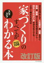 家づくりのすべてがスラスラわかる本 何千万円もして人生最大の出費なのにお金や建築のことを何も知らないし何をしたらよいかわからなくてもこの1冊さえあれば 〔201...