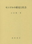 モンゴルの歴史と社会[本/雑誌] / 吉田順一/著