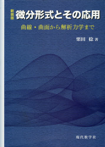 微分形式とその応用 曲線・曲面から解析力学まで 新装版[本/雑誌] / 栗田稔/著