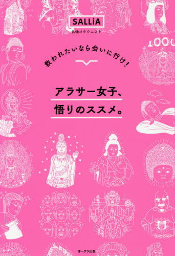 アラサー女子、悟りのススメ。 救われたいなら会いに行け![本/雑誌] / SALLiA/著