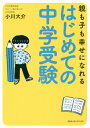 親も子も幸せになれるはじめての中学受験[本/雑誌] / 小川大介/著