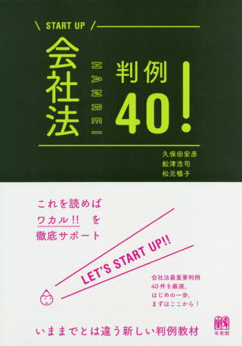 ご注文前に必ずご確認ください＜商品説明＞これを読めばワカル!!を徹底サポート。いままでとは違う新しい判例教材。会社法最重要判例40件を厳選。はじめの一歩、まずはここから!＜収録内容＞1 ガバナンス(法人株主総会取締役取締役会役員の会社に対する責任役員の第三者に対する責任)2 ファイナンス(株式新株・新株予約権計算)3 M&A・設立(買収組織再編・事業譲渡設立)＜商品詳細＞商品番号：NEOBK-2445689Kubota Yasuhiko /Fu Nacho Tsu Koji / Cho Matsumoto Nobuko / Cho / Kaisha Ho Hanrei 40! (START)メディア：本/雑誌重量：340g発売日：2019/12JAN：9784641138223会社法判例40![本/雑誌] (START) / 久保田安彦/著 舩津浩司/著 松元暢子/著2019/12発売