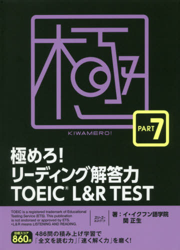 極めろ リーディング解答力TOEIC L R TEST PART 7 本/雑誌 / イ イクフン語学院/著 関正生/著