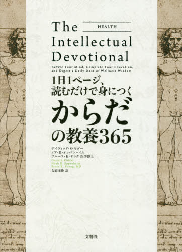 1日1ページ 読むだけで身につくからだの教養365 / 原タイトル:THE INTELLECTUAL DEVOTIONAL HEALTH 本/雑誌 / デイヴィッド S キダー/著 ノア D オッペンハイム/著 ブルース K ヤング/著 久原孝俊/訳