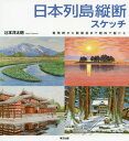 ご注文前に必ずご確認ください＜商品説明＞＜収録内容＞東北地方関越地方中部地方近畿地方中国地方四国地方九州地方＜商品詳細＞商品番号：NEOBK-2445849Tsujimoto Hiroshi Taro / Cho / Nippon Retto Judan Sketch Ryu Tobizaki Kara Kaimondake Made Keiyon De Kakeruメディア：本/雑誌重量：690g発売日：2019/12JAN：9784862493774日本列島縦断スケッチ 竜飛岬から開聞岳まで軽四で駆ける[本/雑誌] / 辻本洋太朗/著2019/12発売