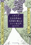 イギリス王立化学会の化学者が教えるワイン学入門 / 原タイトル:Understanding Wine Technology 原著第3版の翻訳[本/雑誌] / ディヴィッド・バード/著 佐藤圭史/訳 村松静枝/訳 伊藤伸子/訳