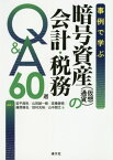 事例で学ぶ暗号資産〈仮想通貨〉の会計・税務Q&A60選[本/雑誌] / 延平昌弥/著 山田誠一朗/著 高橋健悟/著 藤原琢也/著 田村光裕/著 山中朋文/著